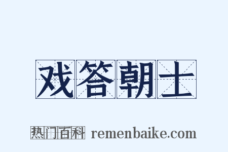 戏答朝士是什么意思的图片